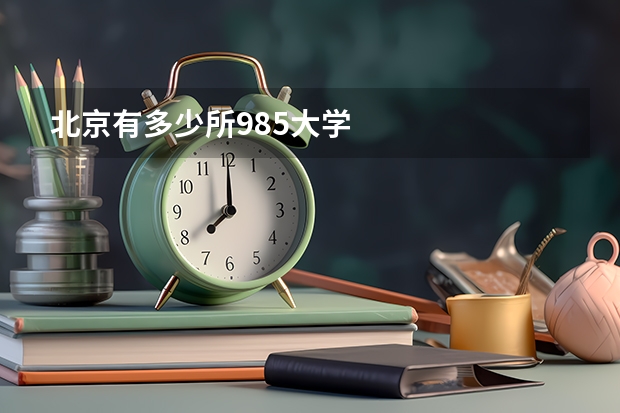 北京有多少所985大学