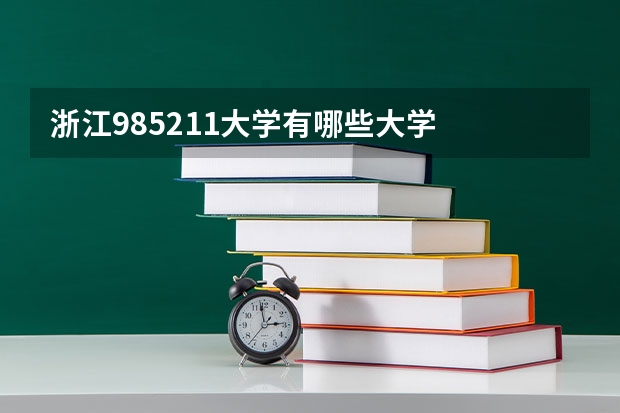 浙江985211大学有哪些大学