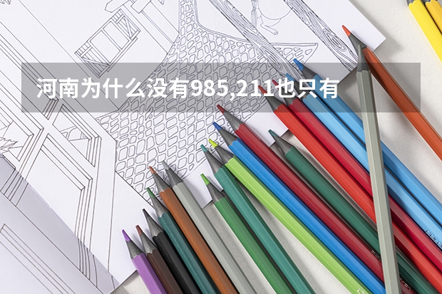 河南为什么没有985,211也只有一所