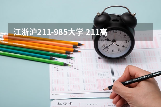 江浙沪211-985大学 211高校名单及省份