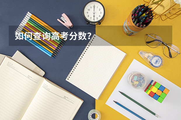 如何查询高考分数？