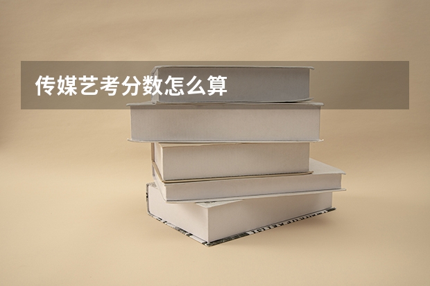 传媒艺考分数怎么算