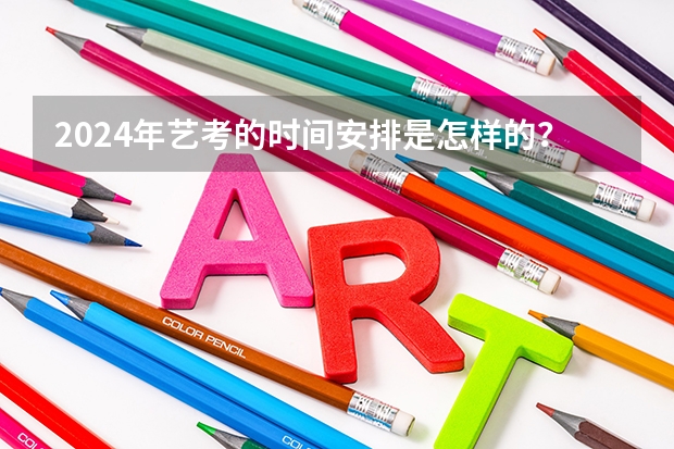 2024年艺考的时间安排是怎样的？（山东省2024艺考政策）