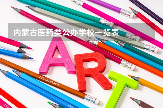 内蒙古医药类公办学校一览表