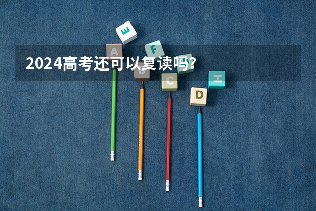 2024高考还可以复读吗?