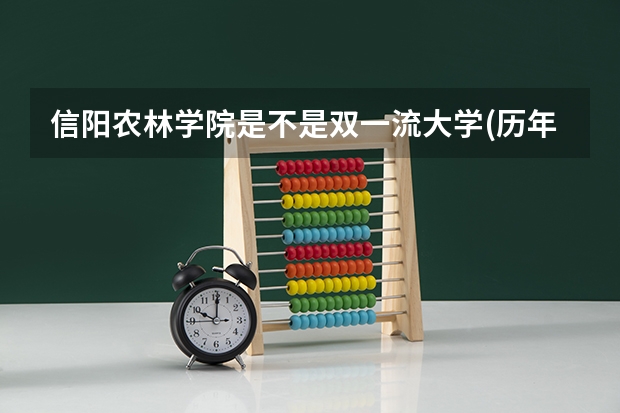 信阳农林学院是不是双一流大学(历年分数参考)