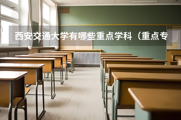 西安交通大学有哪些重点学科（重点专业名单）