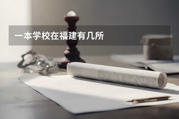 一本学校在福建有几所