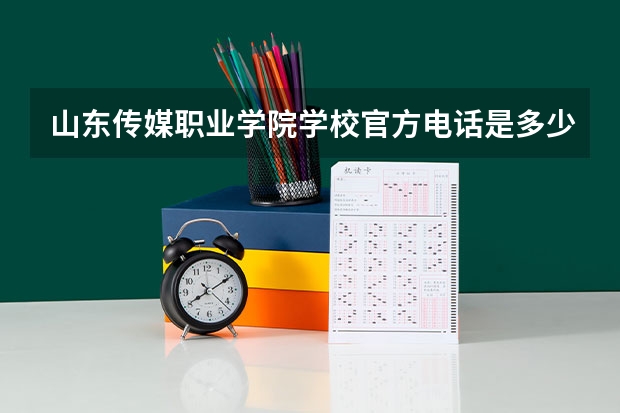 山东传媒职业学院学校官方电话是多少