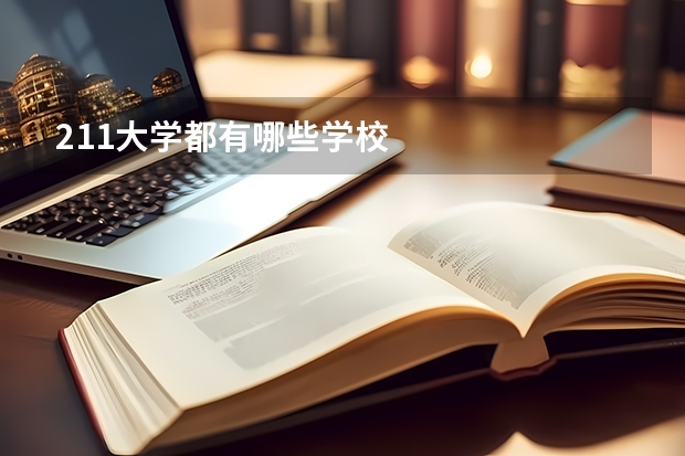211大学都有哪些学校