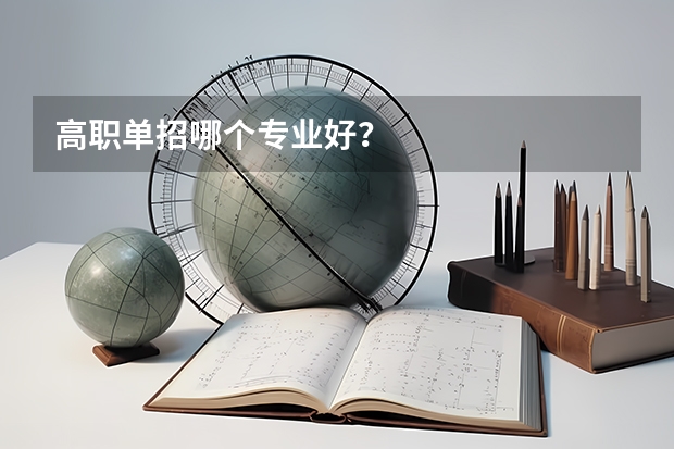 高职单招哪个专业好？