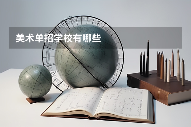 美术单招学校有哪些