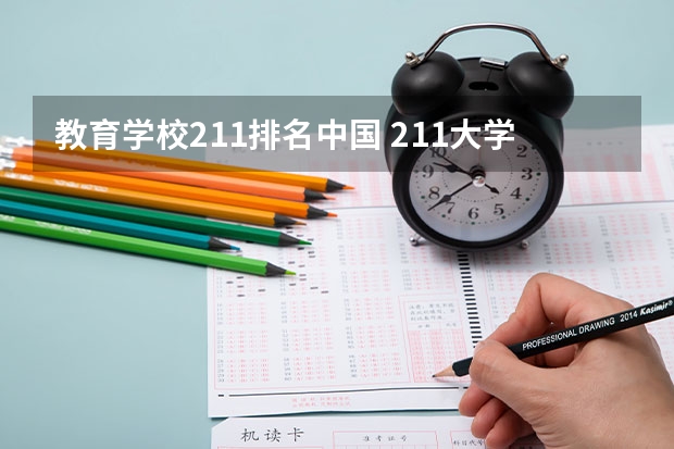 教育学校211排名中国 211大学全部排名榜
