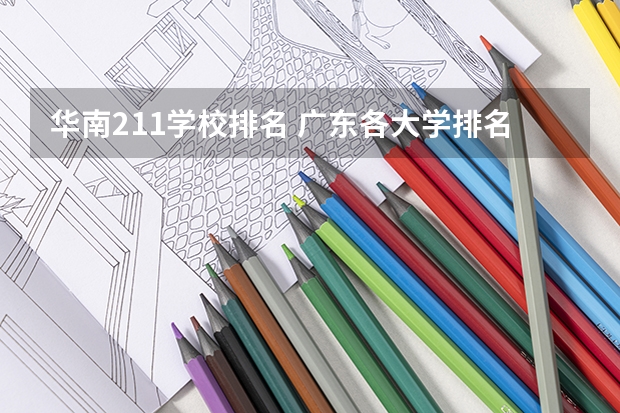 华南211学校排名 广东各大学排名榜名单