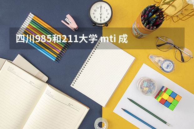 四川985和211大学 mti 成都985大学和211大学名单