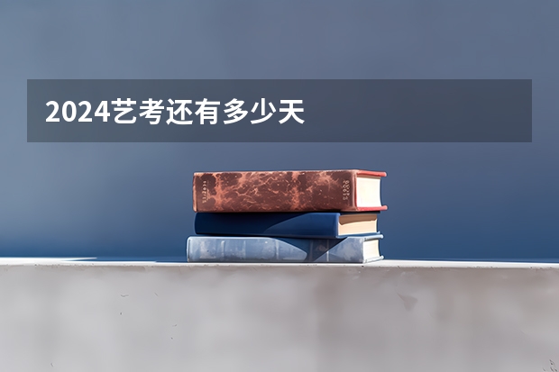 2024艺考还有多少天