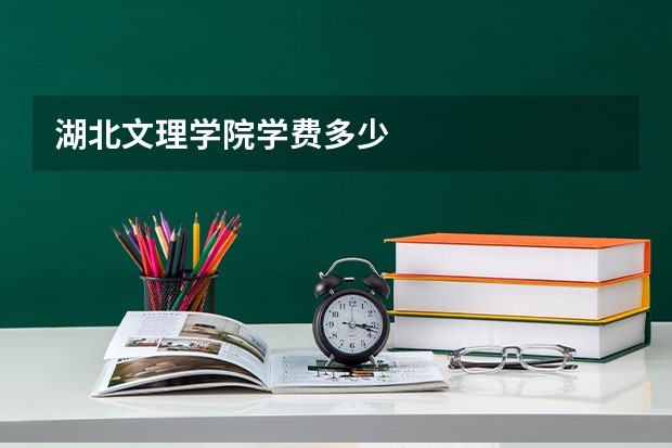 湖北文理学院学费多少