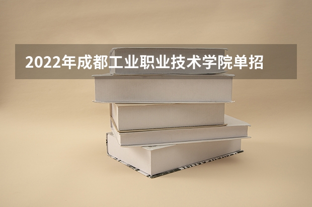 2022年成都工业职业技术学院单招专业有哪些?
