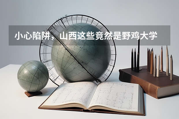 小心陷阱，山西这些竟然是野鸡大学