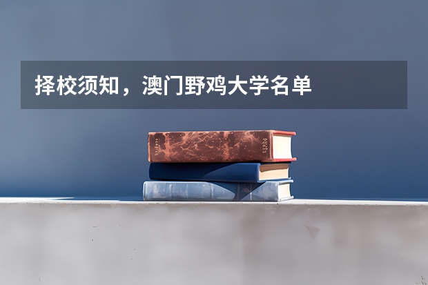 择校须知，澳门野鸡大学名单