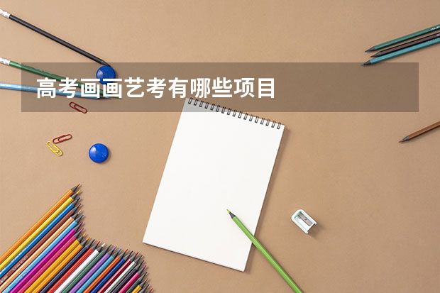 高考画画艺考有哪些项目