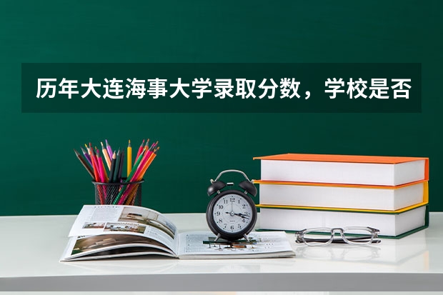 历年大连海事大学录取分数，学校是否是985或211学校