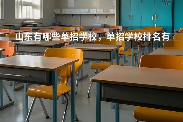 山东有哪些单招学校，单招学校排名有么？