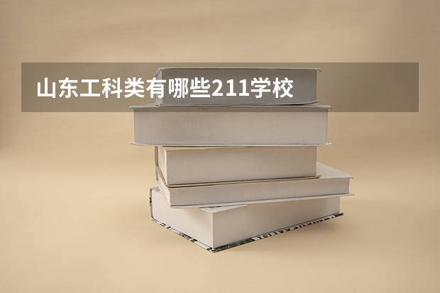山东工科类有哪些211学校