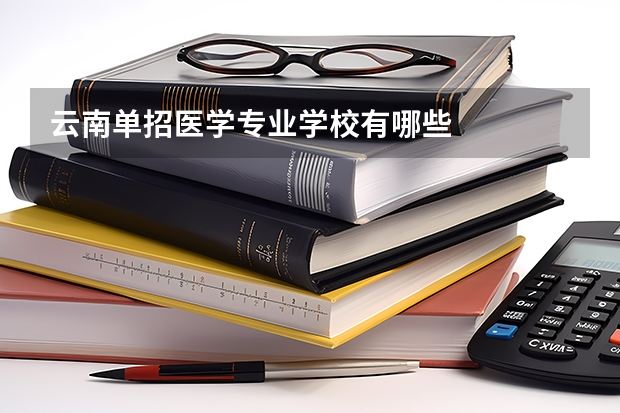 云南单招医学专业学校有哪些