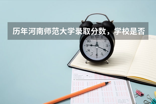 历年河南师范大学录取分数，学校是否是985或211学校