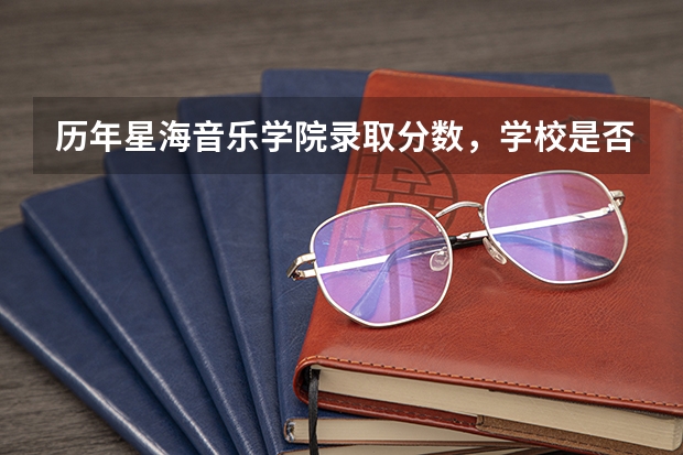 历年星海音乐学院录取分数，学校是否是985或211学校