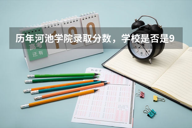 历年河池学院录取分数，学校是否是985或211学校