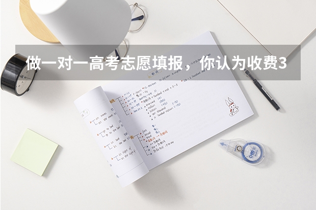 做一对一高考志愿填报,你认为收费3800-4800元,能够接受吗?