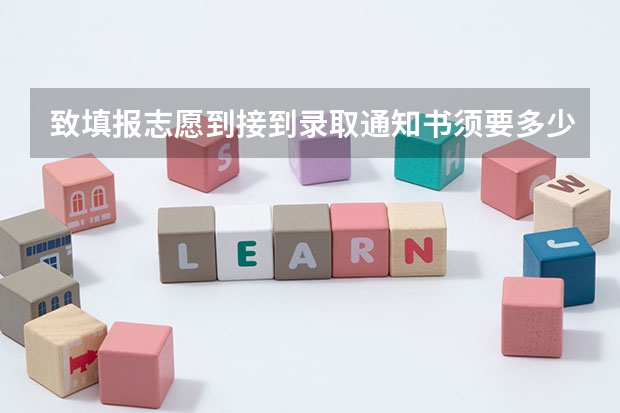 致填报志愿到接到录取通知书须要多少天?