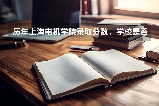 历年上海电机学院录取分数，学校是否是985或211学校