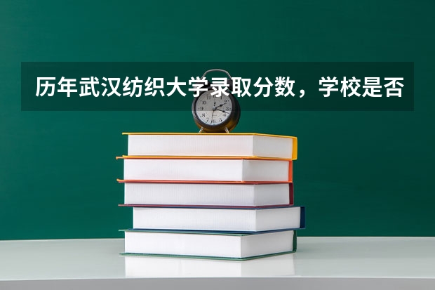 历年武汉纺织大学录取分数，学校是否是985或211学校