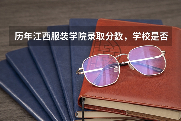 历年江西服装学院录取分数，学校是否是985或211学校