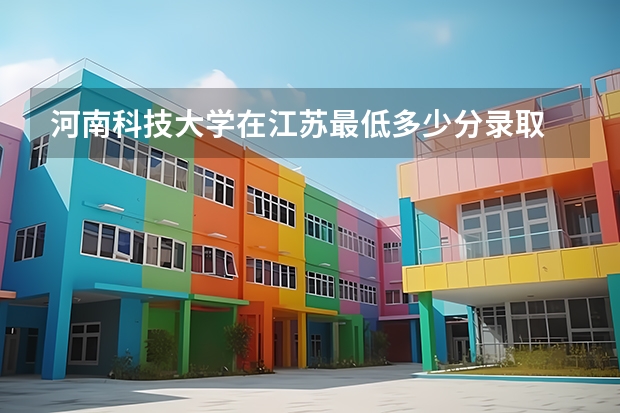 河南科技大学在江苏最低多少分录取