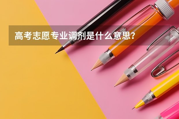 高考志愿专业调剂是什么意思？