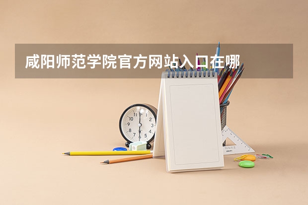 咸阳师范学院官方网站入口在哪