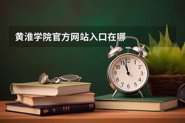 黄淮学院官方网站入口在哪