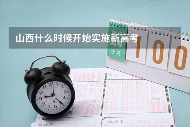 山西什么时候开始实施新高考