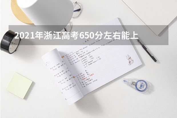 2021年浙江高考650分左右能上什么样的大学