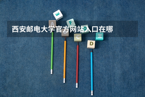 西安邮电大学官方网站入口在哪
