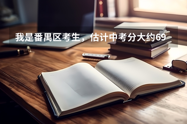 我是番禺区考生,估计中考分大约690-730分,不想报考广州市区学校,只想填报番禺区学校,该如何填报志愿?
