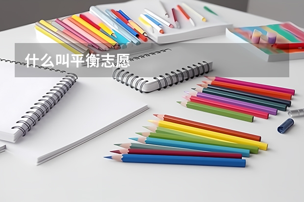 什么叫平衡志愿