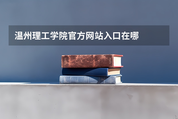 温州理工学院官方网站入口在哪
