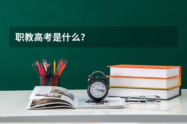职教高考是什么?