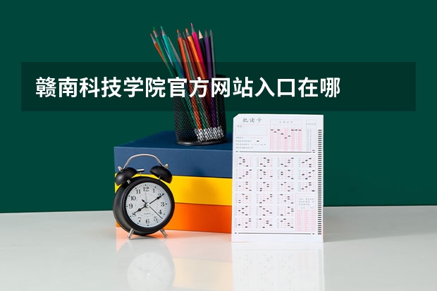 赣南科技学院官方网站入口在哪