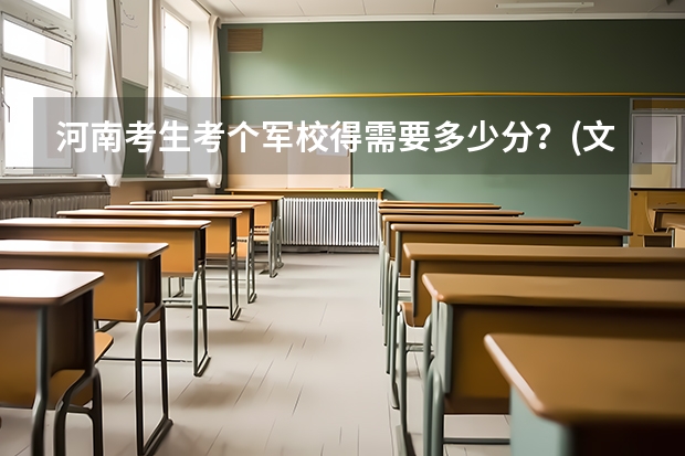 河南考生考个军校得需要多少分?(文科生)